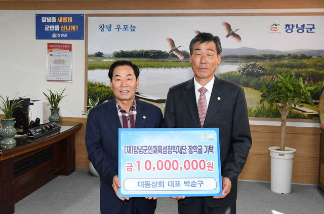 대동상회 박순구 대표 창녕군인재육성장학재단 장학금 기탁