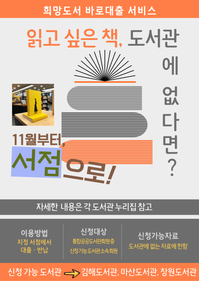 도서관 협약 서점에서 읽고 싶은 책 대출하세요