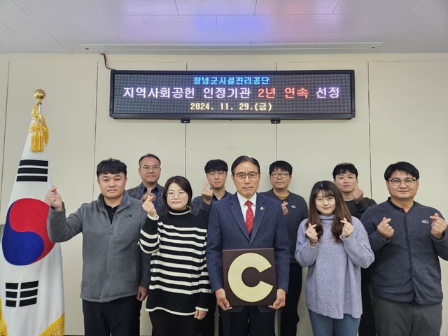 창녕군시설관리공단, 2년 연속 지역사회공헌 인정기관 선정