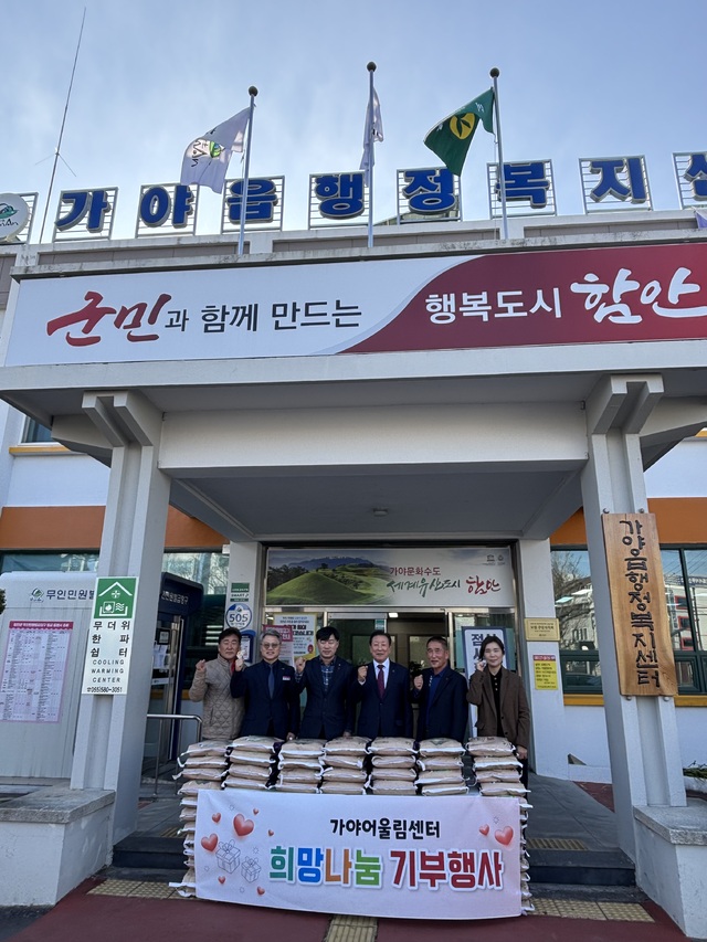 함안군 가야어울림센터, 희망 2025 나눔캠페인 동참
