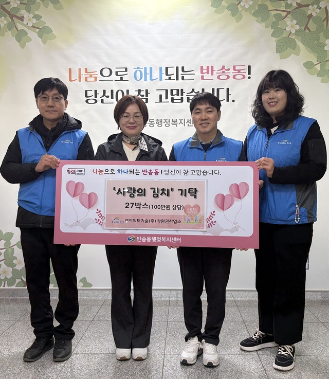 케이워터기술(주), 반송동 취약계층을 위한 사랑의 김치 나눔 행사 열어