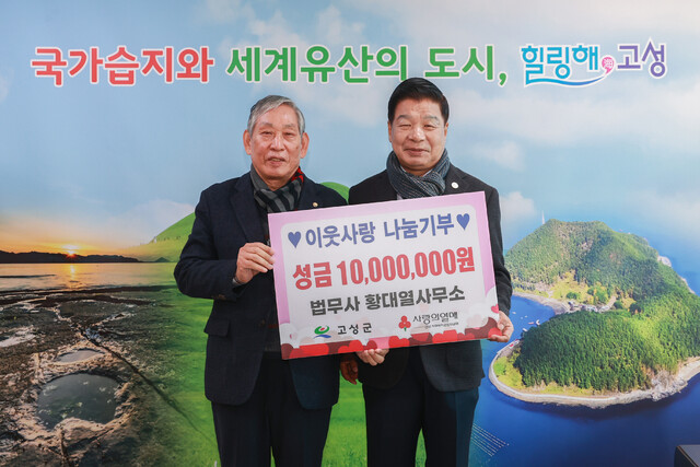 법무사 황대열 사무소, 고성군에 성금 1000만원 전달