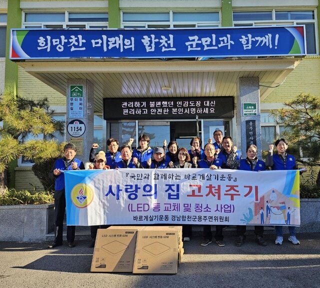합천 용주면 바르게살기협의회, 에너지 효율 높이는 LED 교체 봉사활동