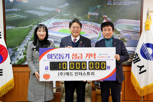 (주)애드인더스, 김해시에 성금 1,000만원 기탁