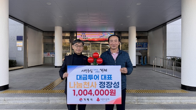 대금투어 대표 정장성, 거제시에 나눔천사 1,004,000원 기탁