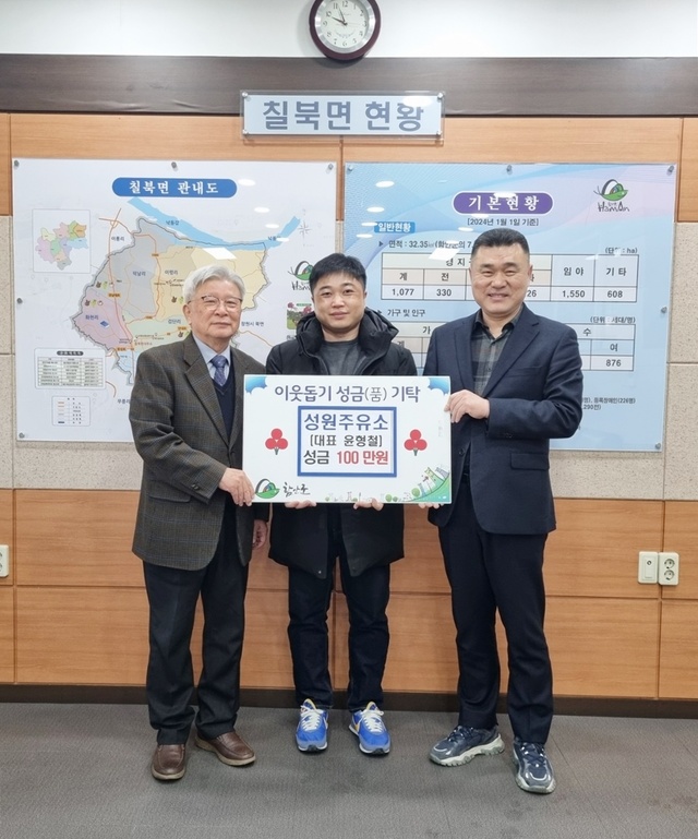 함안군 성원주유소 윤형철 대표 올해도 칠북면에 이웃돕기 성금 100만원 기탁