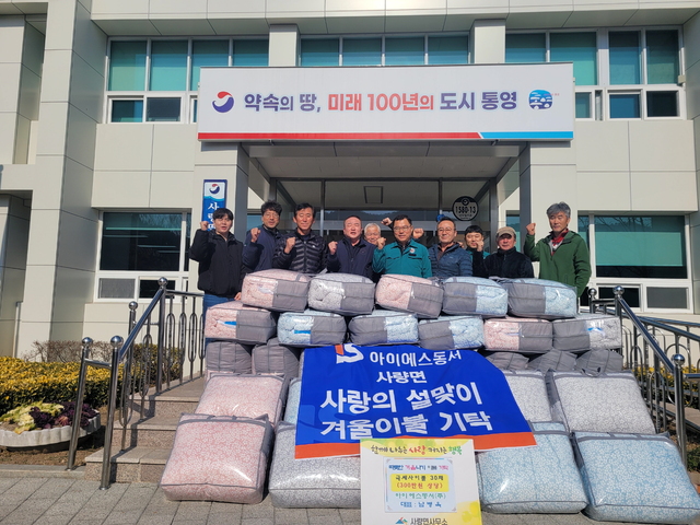 통영시 사량면, 아이에스동서(주) 겨울이불 나눔