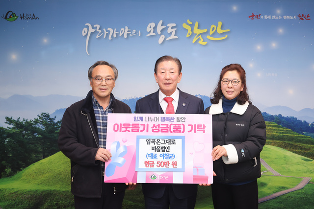 함안 입곡 온그대로마을법인, 설 맞이 따뜻한 나눔 실천
