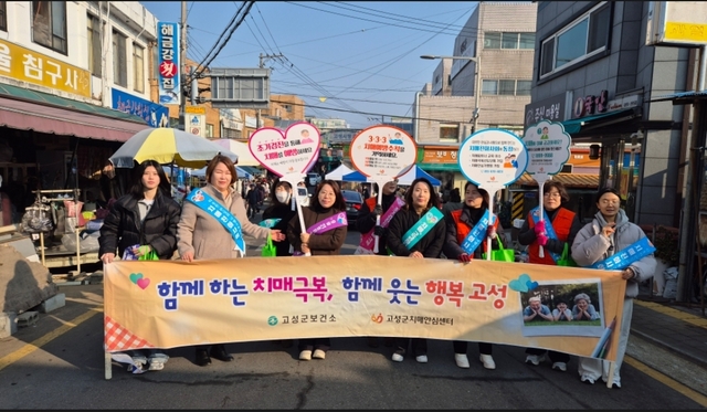 고성군 치매안심센터, 새해맞이 치매인식개선 홍보 캠페인 실시