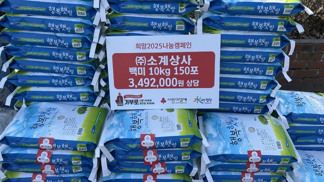 ㈜소계상사 대표 신미선, 합천군에 이웃돕기 성품 백미 150포 기탁