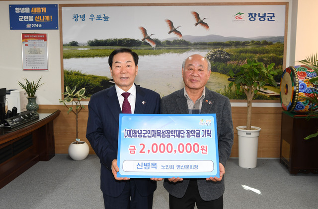 신병옥 노인회 영산분회장, 창녕군인재육성장학재단에 장학금 기탁