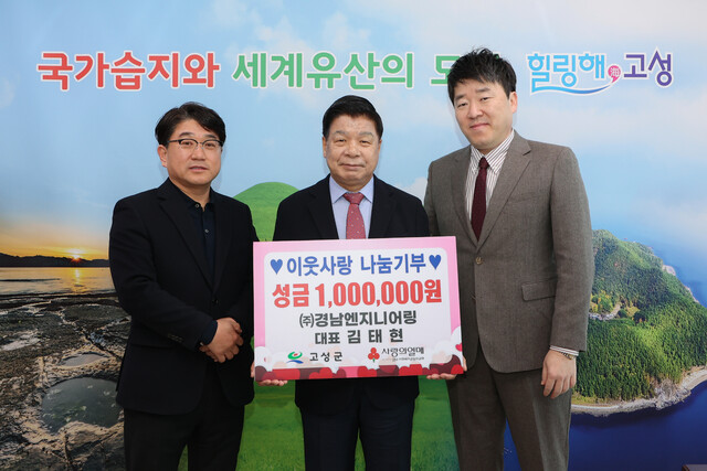 ㈜경남엔지니어링, 고성군에 성금 100만원 기탁