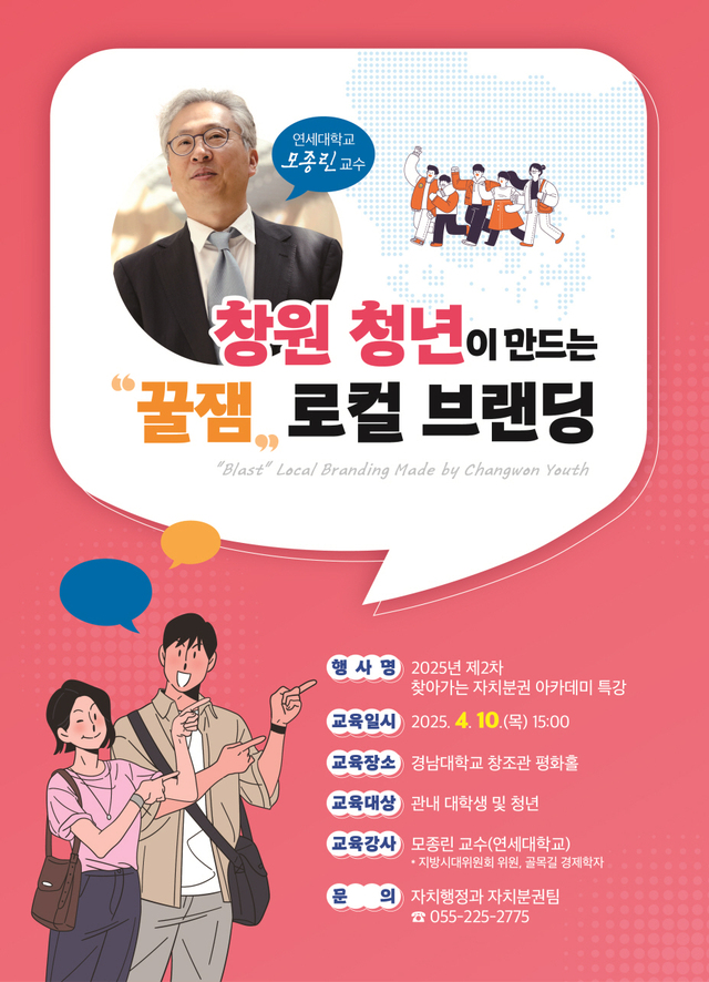 창원시, 제2차 찾아가는 자치분권 아카데미 특강