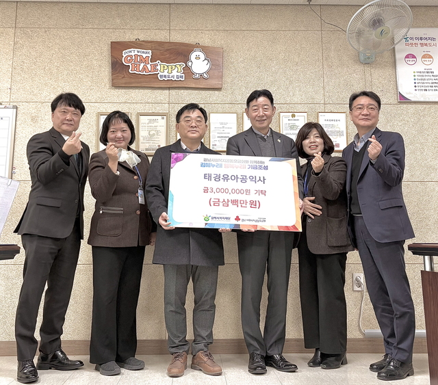주식회사 태경유아공익사, 김해시복지재단에 후원금 300만원 기탁