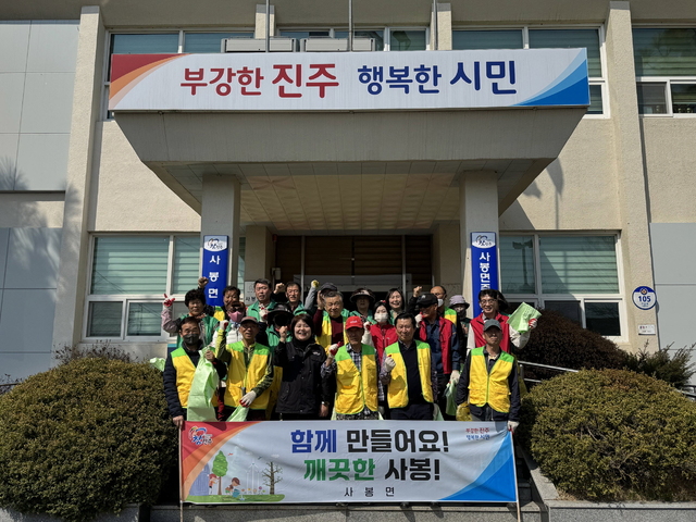 진주시 사봉면, 관내 봉사단체와 봄맞이 대청소로 산뜻한 마을환경 조성