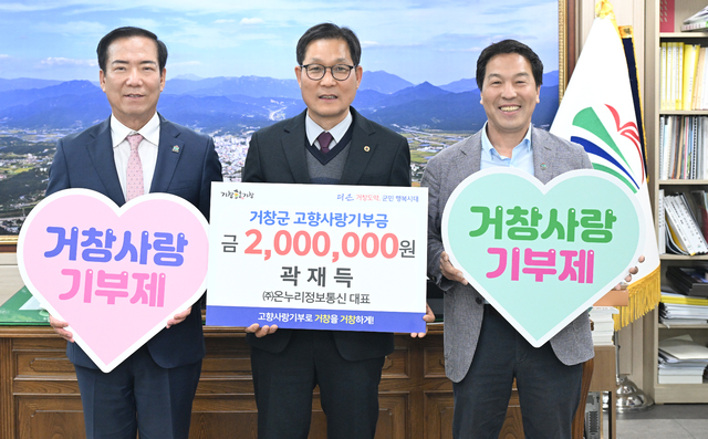 곽재득 ㈜온누리정보통신 대표, 3년 연속 거창군에 고향사랑기부
