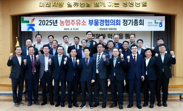 경남농협, 2025년도 농협주유소 부울경협의회 정기총회 개최