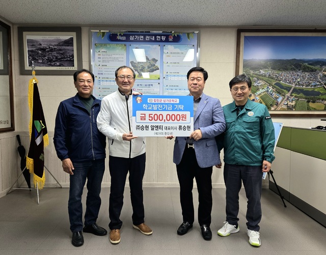 (주)승현 알엔티 대표이사 류승현, 합천군 삼가중 모교에 학교발전기금 기탁