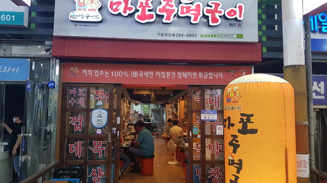 [경남 별미여행] 창원 가음정 마포주먹구이