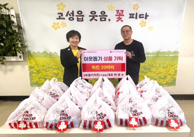 DK동키치킨 경남고성점 하영수 대표, 치킨 20마리 기탁