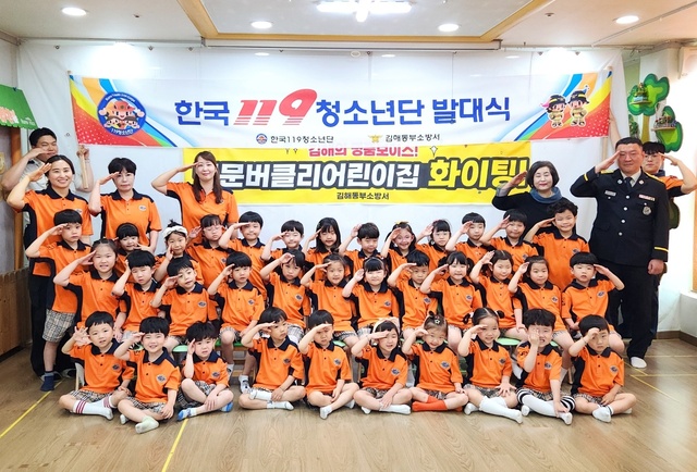 김해동부소방서, 2025년 한국119청소년단 발대식·소방안전교육