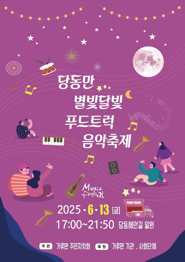 고성군 당동만 별빛달빛 푸드트럭 음악축제  13일 개최