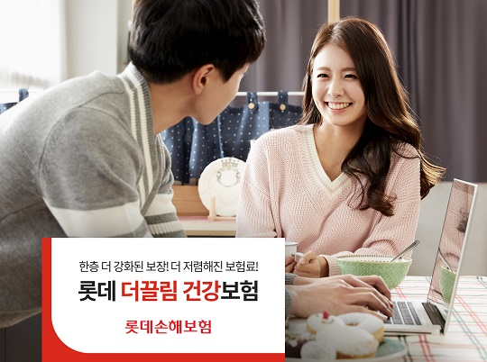 롯데손보, 더끌림 건강보험 개정 출시