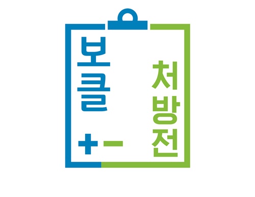 전국 어디서도 동일한 컨설팅 보클처방전 제공