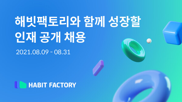 해빗팩토리, 개발자 등 다양한 직군 채용