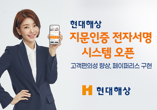 현대해상 지문인증 전자서명 시스템 도입