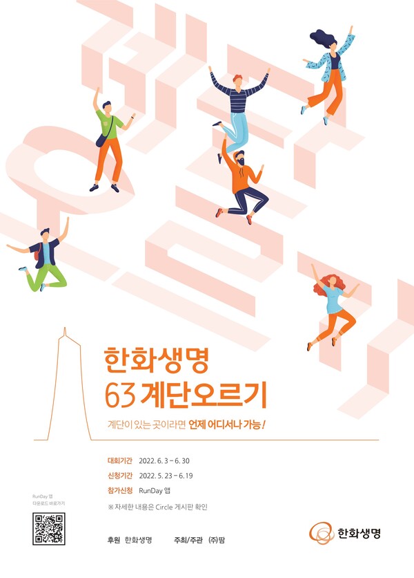 한화생명,  63빌딩 계단오르기 언택트 마라톤 개최