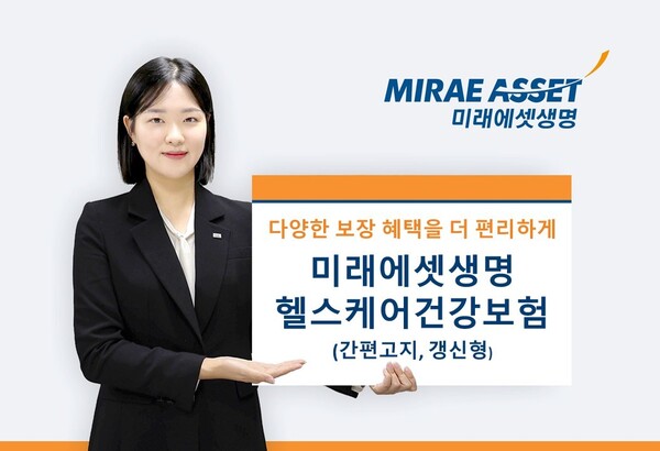 미래에셋생명, 유병자 위한 헬스케어건강보험 출시