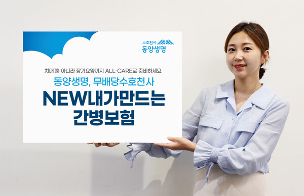 동양생명, 수호천사NEW내가만드는간병보험 출시