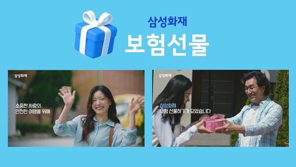 삼성화재, 신규광고 보물같은 사람에게 보험 선물하세요 인기