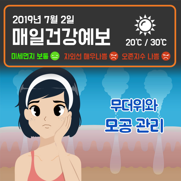 [7/2 매일건강예보] 여름철 모공 관리 주의