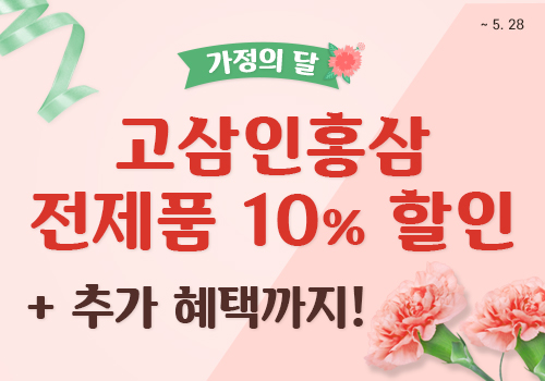 고삼인 홍삼, 5월 가정의 달 대규모 할인 이벤트