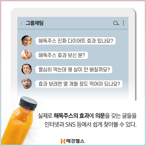 해독 안 되는데 ‘해독주스’