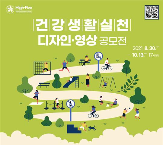 건협, 건강생활실천 디자인·영상 공모전 개최