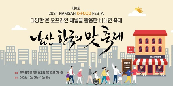 [남산맛축제] 한국의 맛을 담은 맛집 30선 대공개