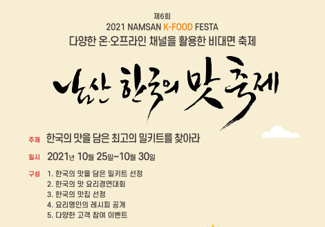 [남산맛축제] D-1, 맛집 30선부터 요리명인 레시피까지 미리 만나보기