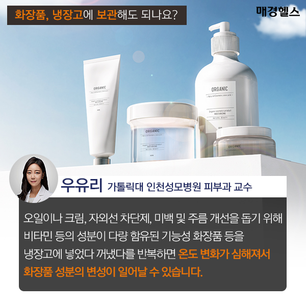 화장품, 냉장고에 넣어도 되나요?