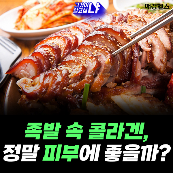 족발 속 콜라겐, 정말 피부에 도움이 될까? [그것이 알고싶냐]