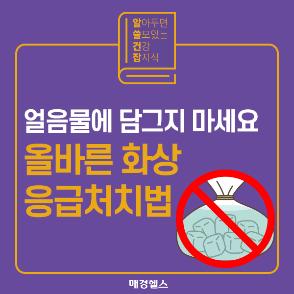 올바른 화상 응급처치 방법 [알쓸건잡]