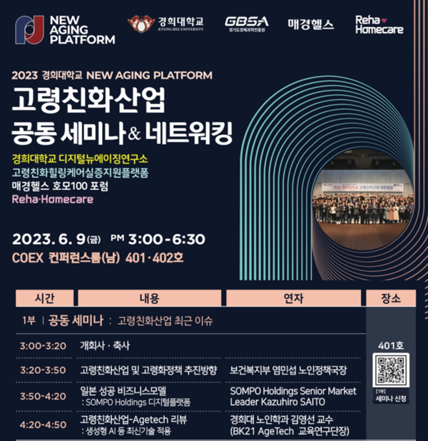 경희대, 신성장엔진 고령친화산업 성공 전략 세미나 9일 개최