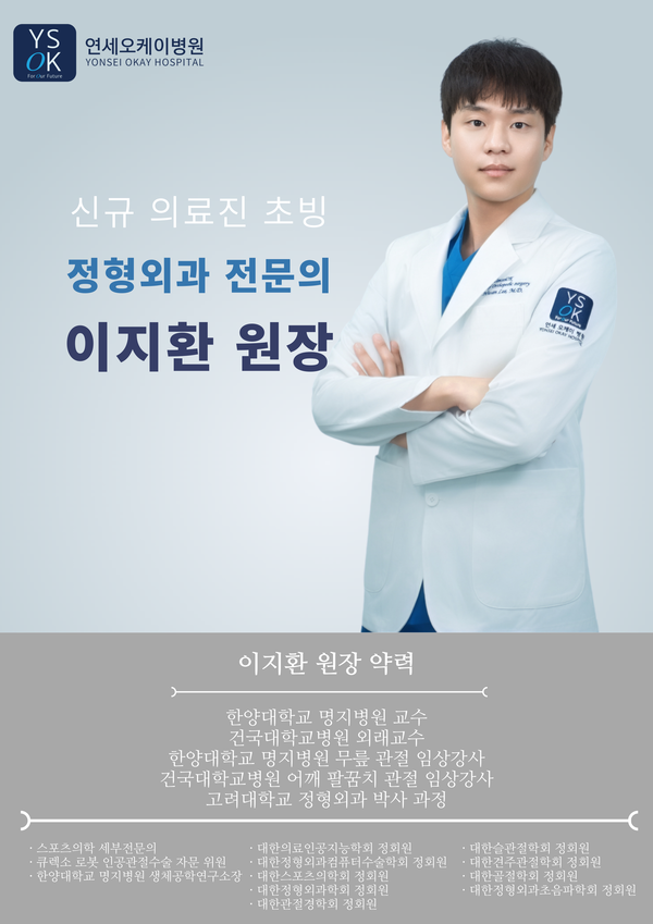 연세오케이병원, 정형외과 전문의 이지환 원장 초빙