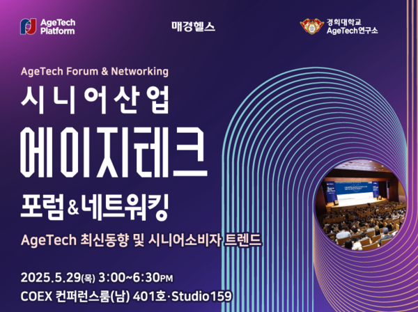 시니어 소비 트렌드가 한 자리에 에이지테크 포럼&네트워킹 29일 개최