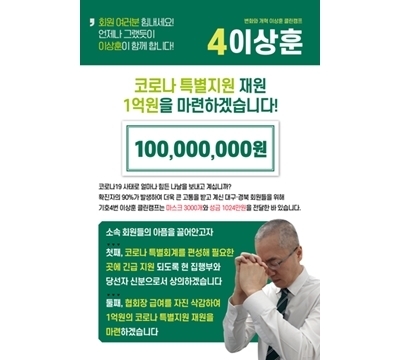 이상훈 후보, 코로나 특별지원금 1억원 마련할 것