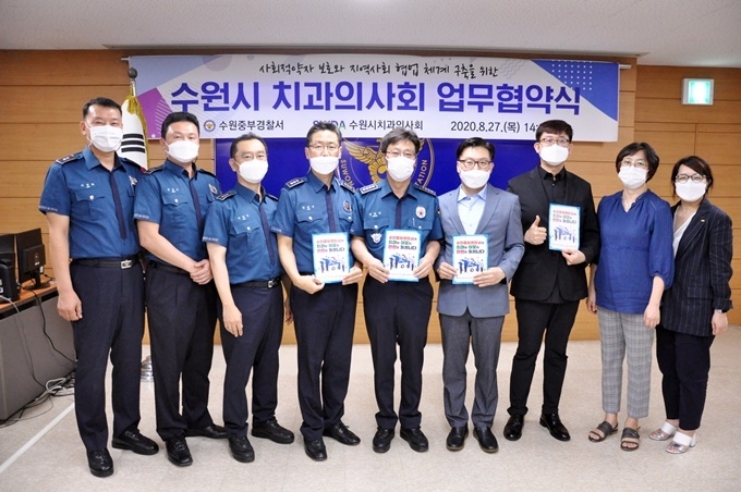 수원치과의사회, 수원중부경찰서와 업무협약