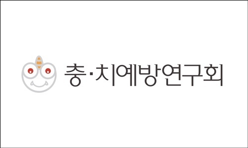 충·치예방연구회, ‘구강건강’ 동아리 지원