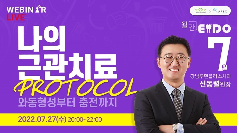 근관, ‘와동형성부터 충전까지’